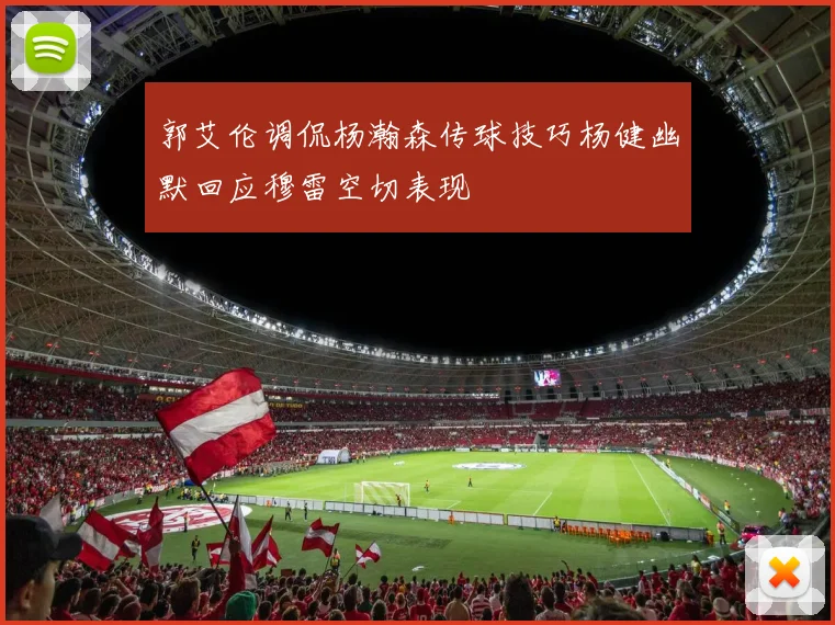 郭艾伦调侃杨瀚森传球技巧杨健幽默回应穆雷空切表现