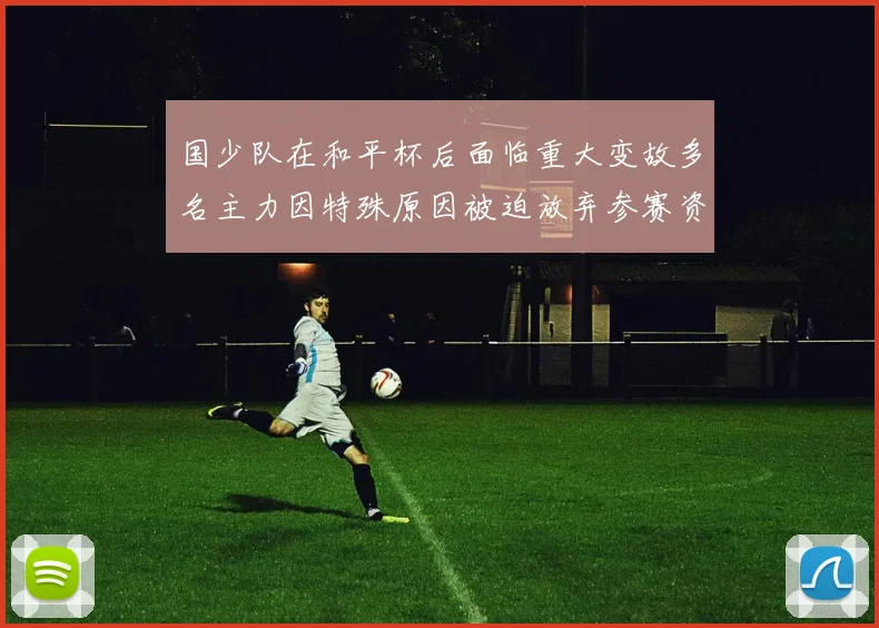 国少队在和平杯后面临重大变故多名主力因特殊原因被迫放弃参赛资格