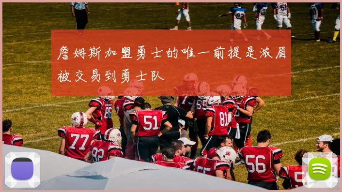 詹姆斯加盟勇士的唯一前提是浓眉被交易到勇士队