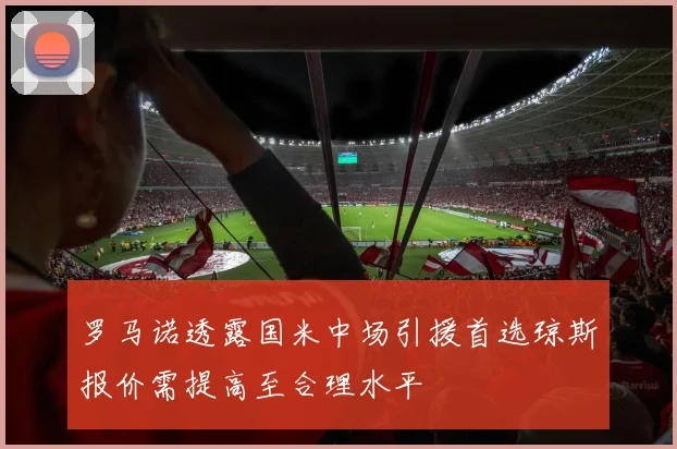 罗马诺透露国米中场引援首选琼斯报价需提高至合理水平