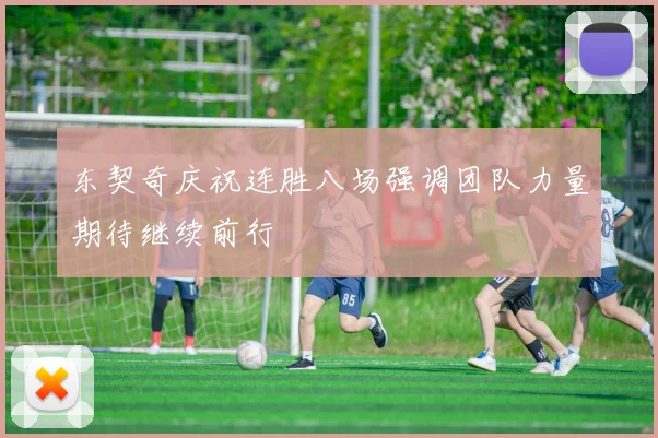 东契奇庆祝连胜八场强调团队力量期待继续前行