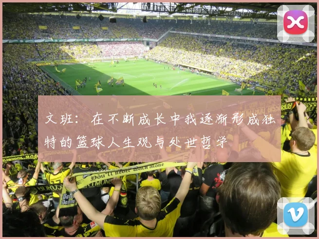 文班：在不断成长中我逐渐形成独特的篮球人生观与处世哲学